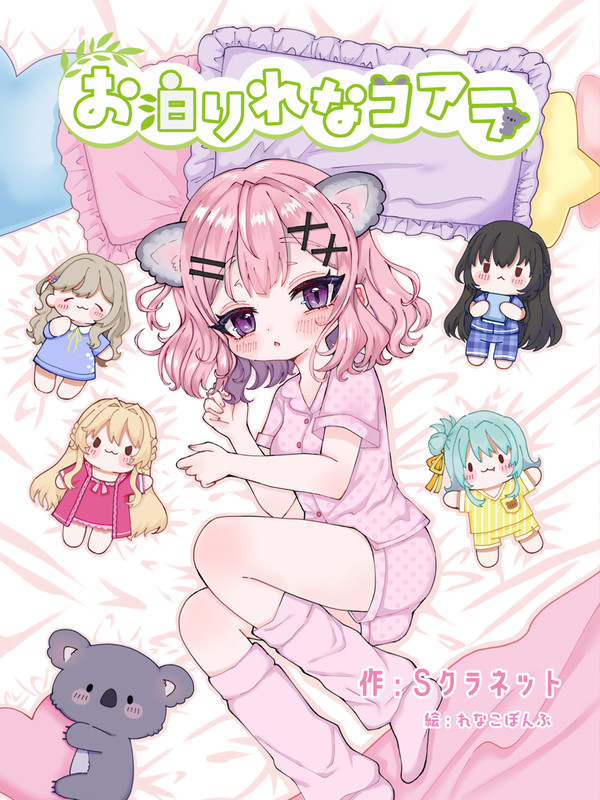 【宣伝】C102新作「お泊りれなコアラ」