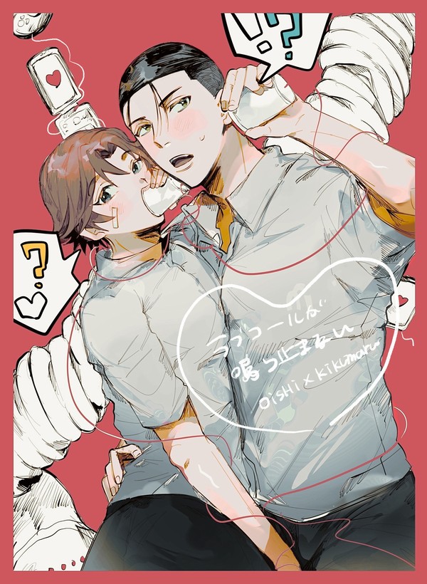 ラブコールが鳴り止まない（前編）