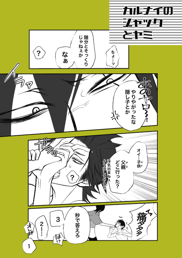 【腐カルナイ】ジャック×ヤミ