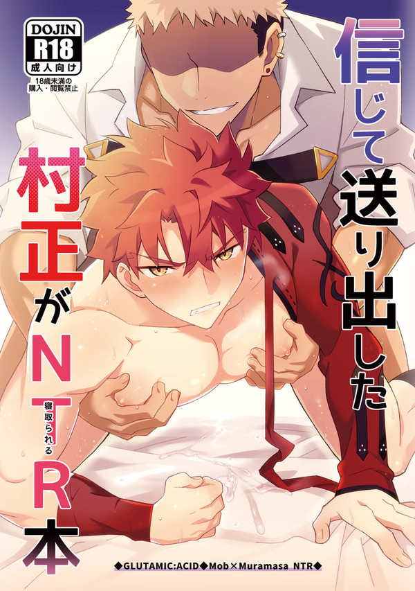 【夏コミ】モブ×村正NTR本新刊【R18】