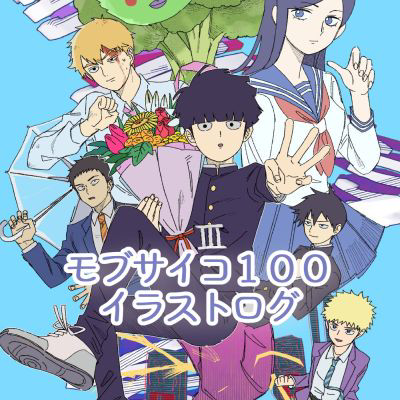 MP100 / 絵ログ