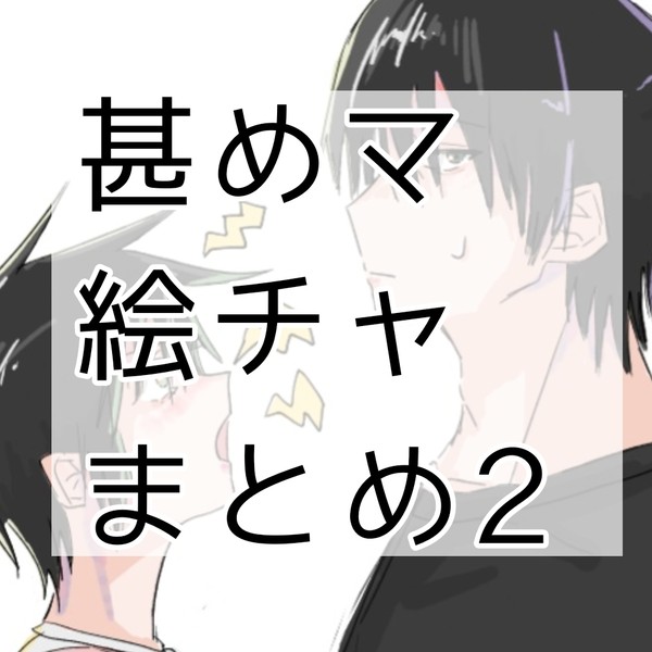甚めマ絵チャまとめ2