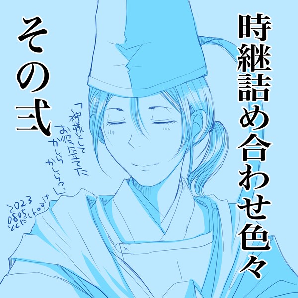 逃げ若らくがき(諏訪時継だらけその弍)