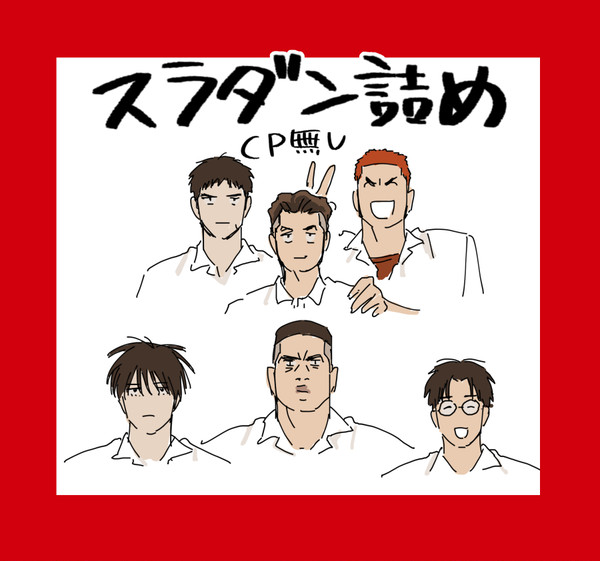 スラダン詰め