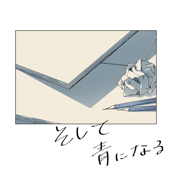 そして青になる