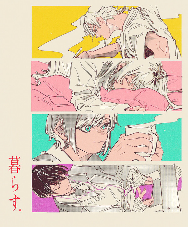 暮らす
