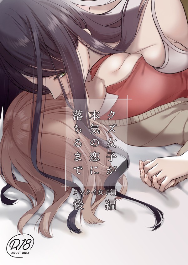 【コミケ102新刊R-18】クズ女子が本気の恋に落ちるまでメンク