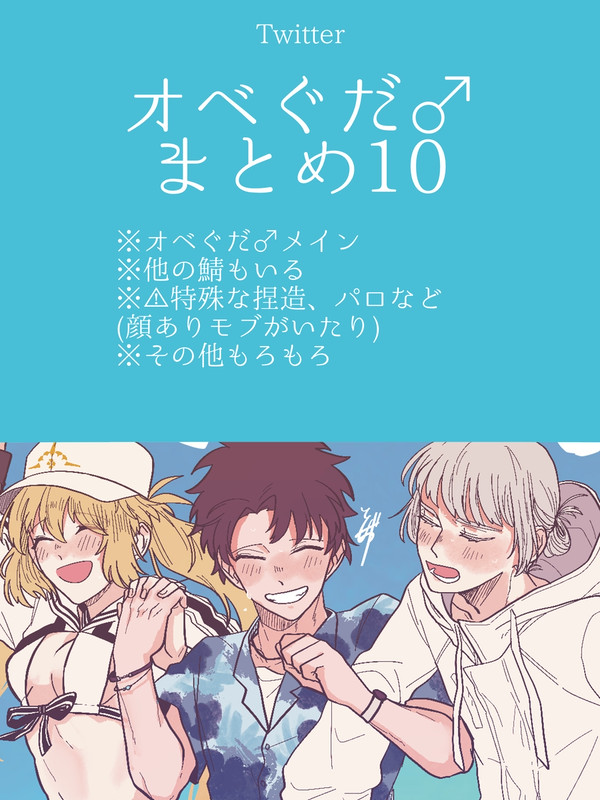 おべぐ♂まとめ10
