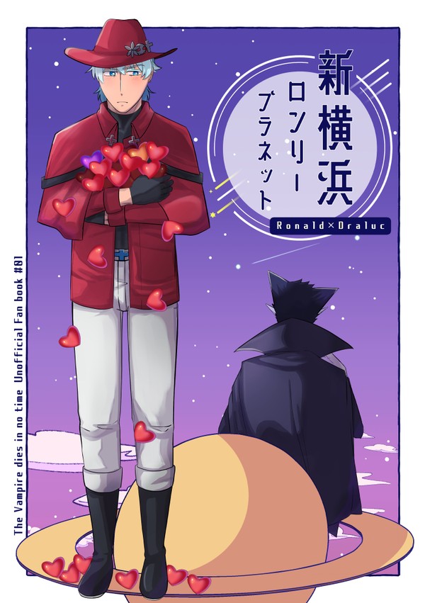 【WEB再録】ロナドラ本