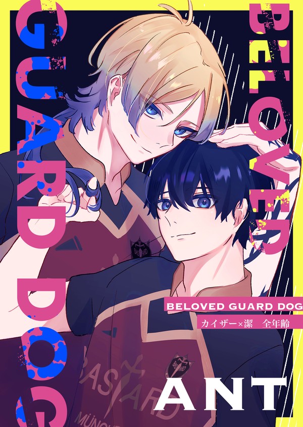 【kiis webオンリー】Beloved guard dog