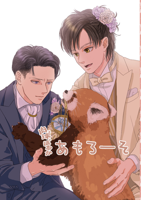 【8/20新刊】肉球ぽるか　あもろーそ【8/31追記あり】