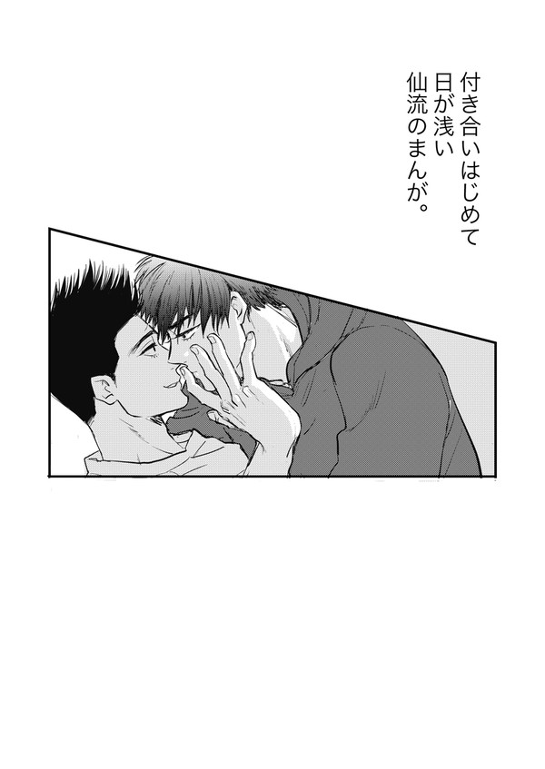 付き合いはじめて日が浅い仙流のまんが