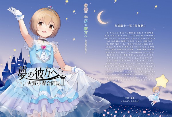 C102新刊　夢の彼方へ　～古賀小春合同誌Ⅱ～