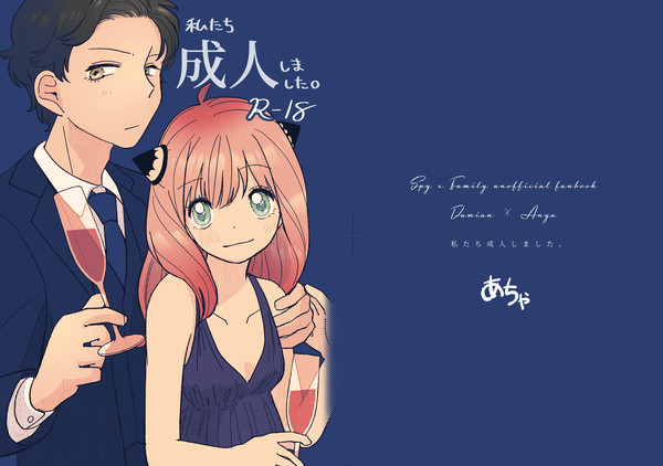 新刊「私たち成人しました。」ダミアニャ成長if