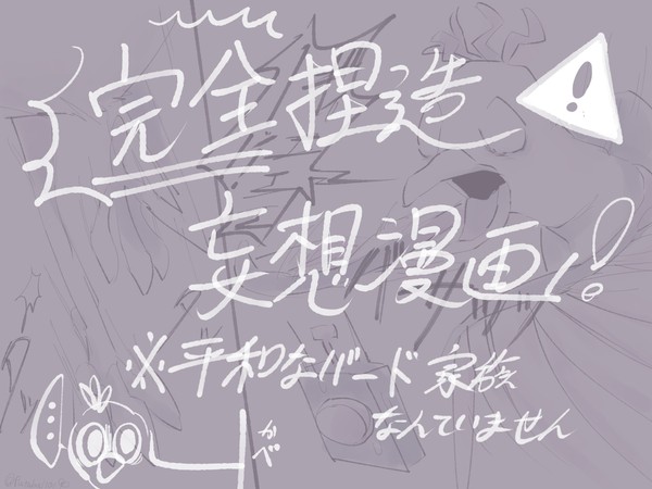 Ⅳのトレーラーに触発されたオタクのバード家族捏造妄想漫画
