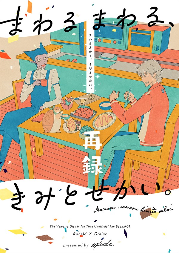 【WEB再録】まわるまわる、きみとせかい。