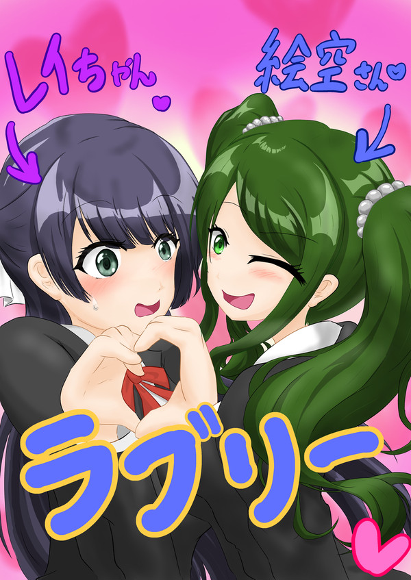麗&絵空