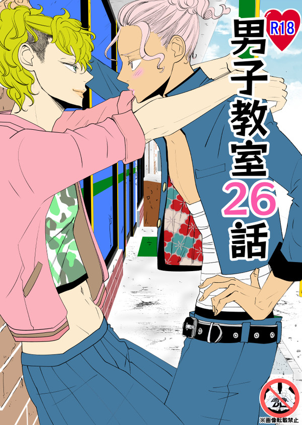 【創作BL】男子教室26話(R18)