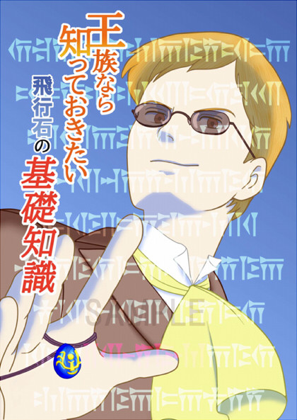 王族なら知っておきたい飛行石の基礎知識