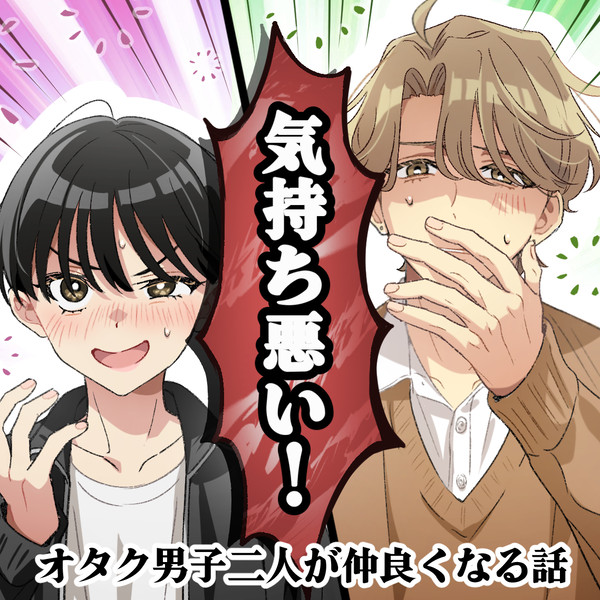 気持ち悪いと言ってくれ