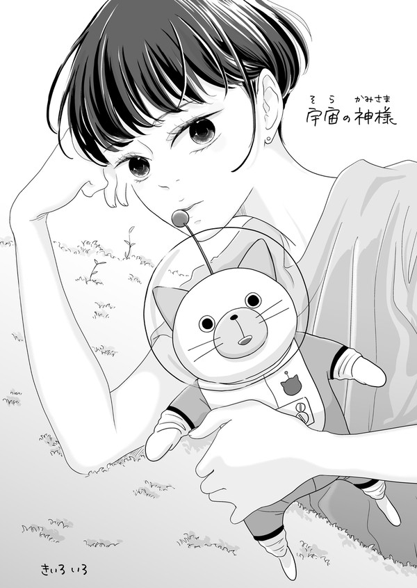 宇宙(そら)の神様