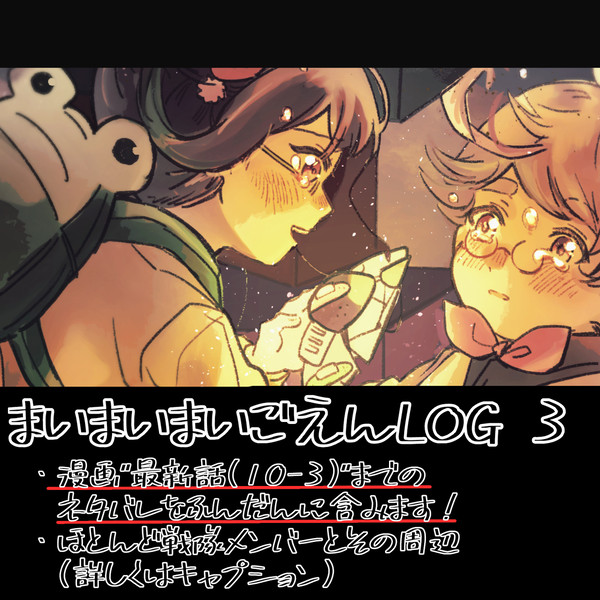 まいごえんLOG③