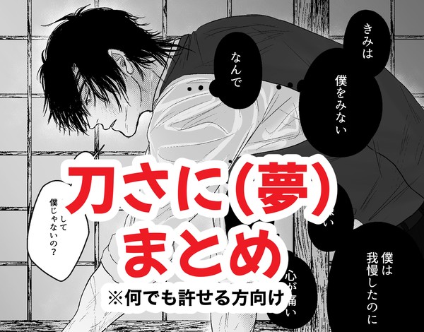刀さにまとめ