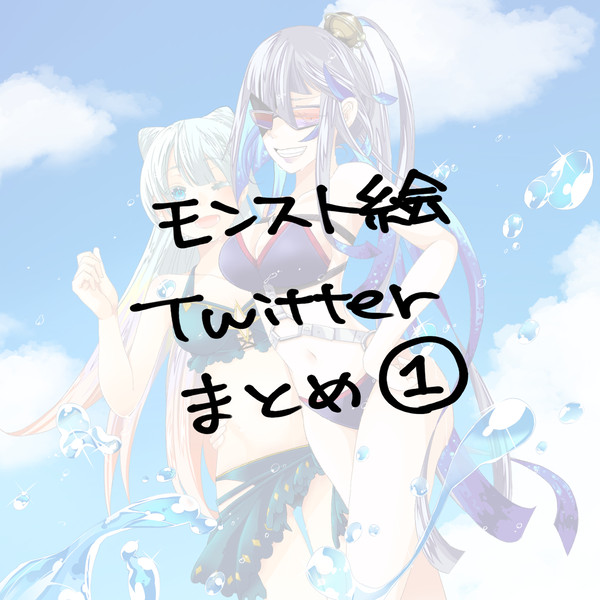 モンスト絵Twitterまとめ絵①