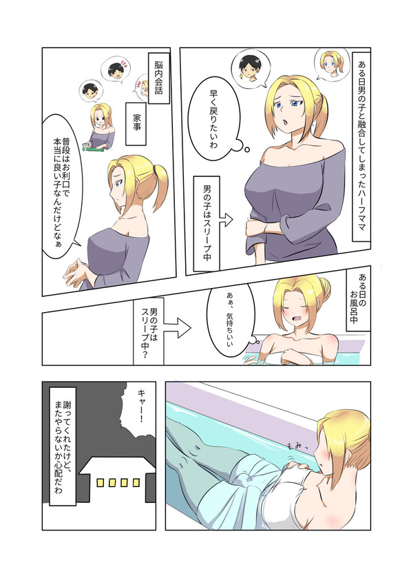 男の子と融合したハーフママの話