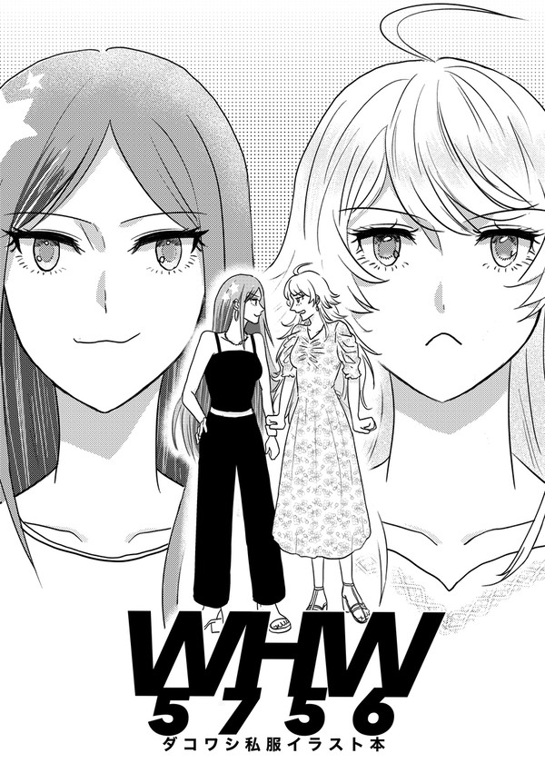 【頒布終了】ダコワシ私服イラスト本