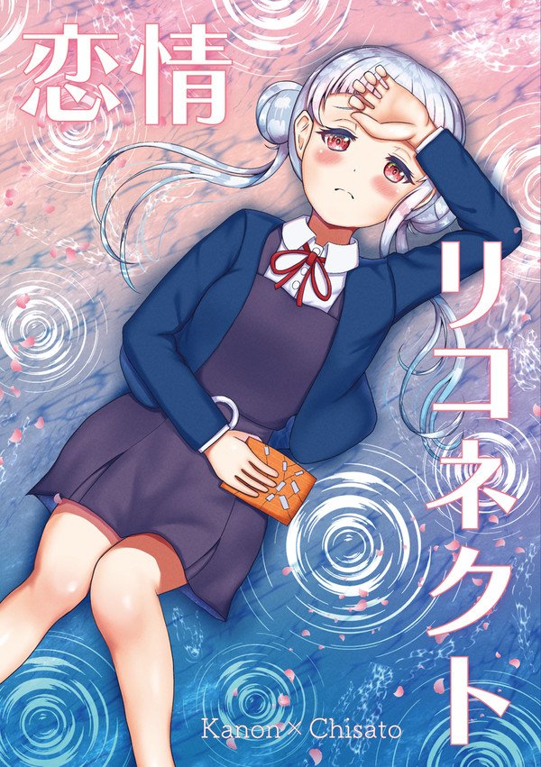 【C102】新刊かのちぃ本「恋情リコネクト」サンプル