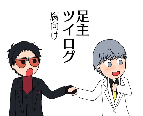 足主ツイログ