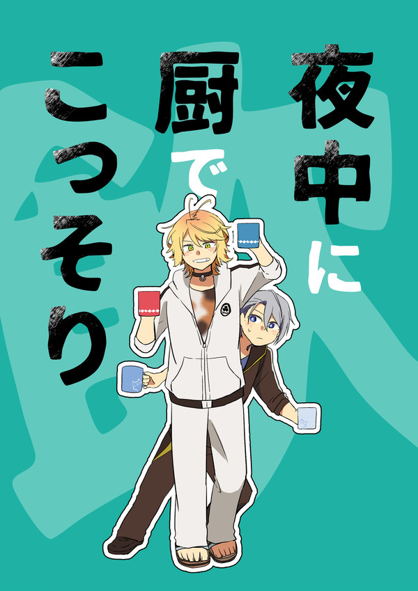 【web再録】 夜中に厨でこっそり