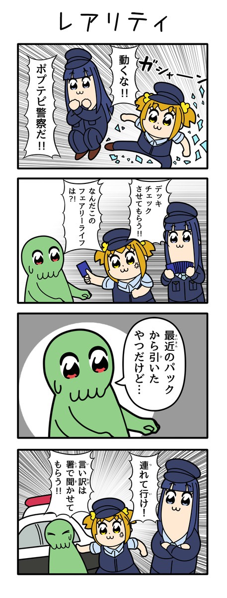 レアリティ警察