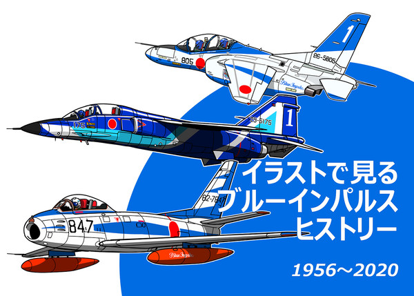 コミケ102新刊 『イラストで見るブルーインパルスヒストリー』
