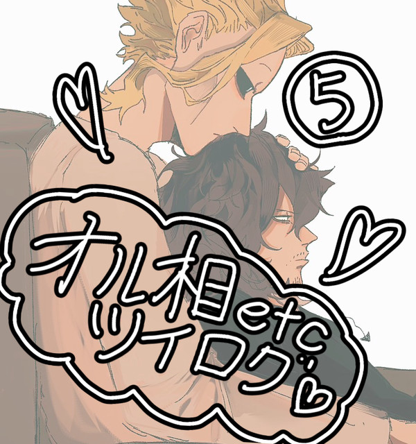 オル相Twitterまとめ⑤＆その他