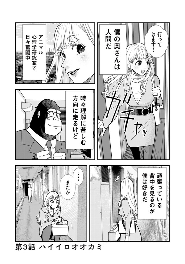 僕の奥さんは人間だ三話