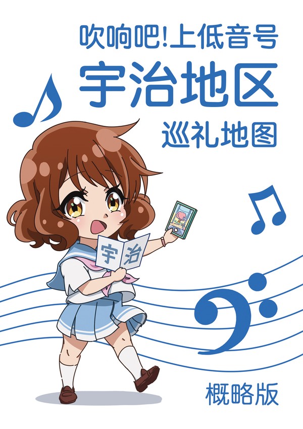 久美子在圣地巡礼 宇治地区 巡礼地图