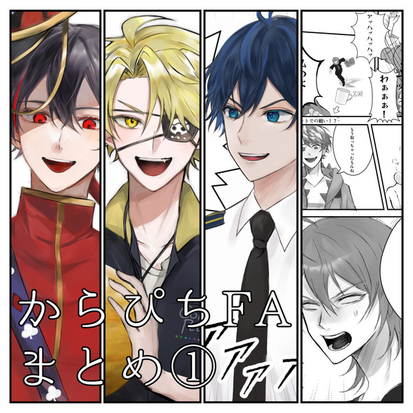 からぴちFAまとめ①