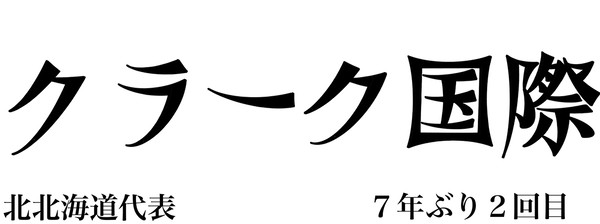 第105回夏の甲子園　出場校一覧