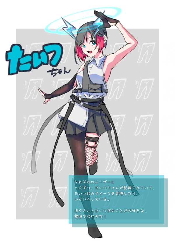 タイッツー擬人化！  たいつちゃん