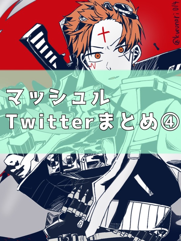 マッシュルTwitterまとめ④