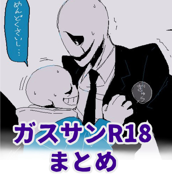 ガスサンR18まとめ
