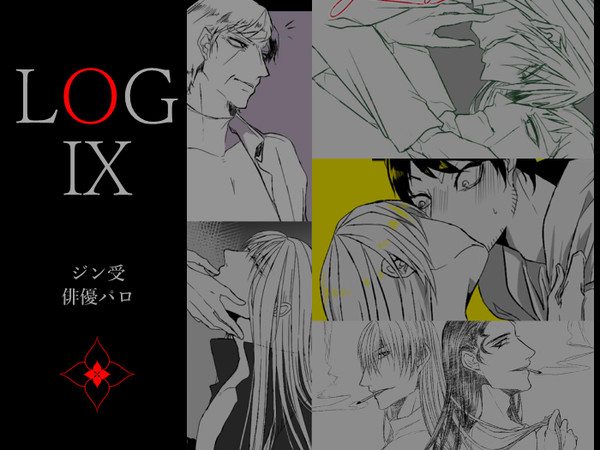 ジン受LOG9