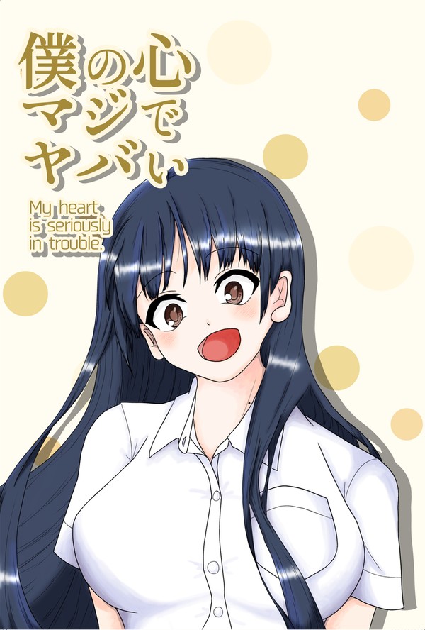 【C102 新刊サンプル】僕の心マジでヤバい
