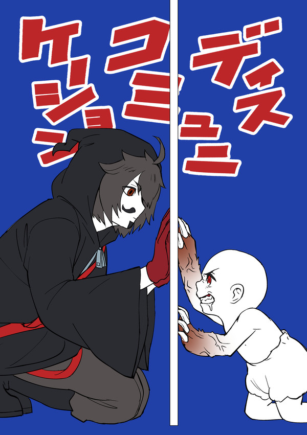 ディスコミュニケーション