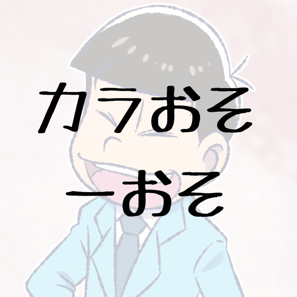 長男一生推せる
