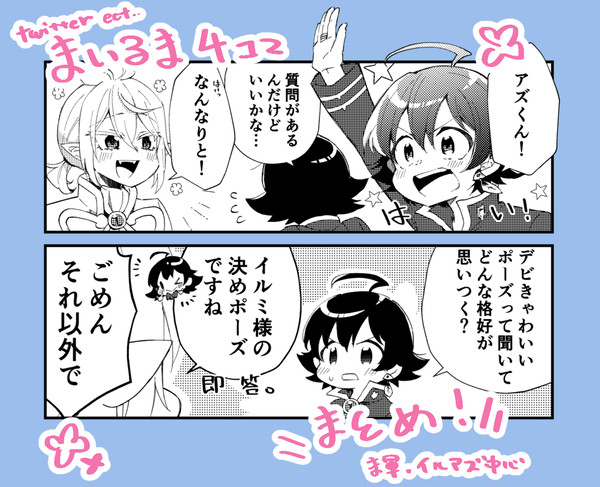 まいるま4コマまとめ！