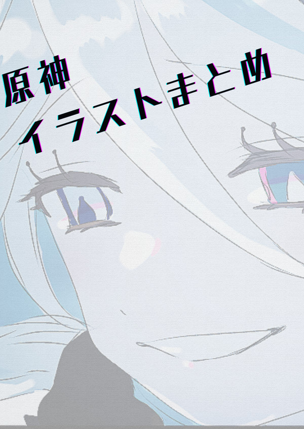 原神イラスト(落書き)まとめ