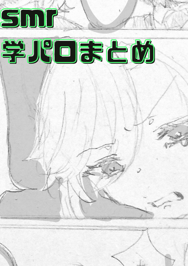 スメールの学パロまとめ